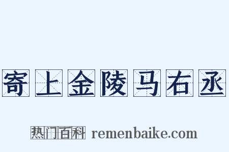 寄上金陵马右丞是什么意思的图片